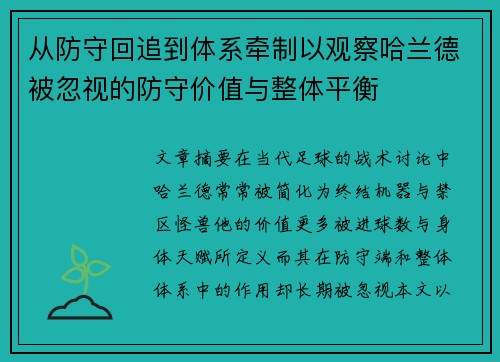 从防守回追到体系牵制以观察哈兰德被忽视的防守价值与整体平衡