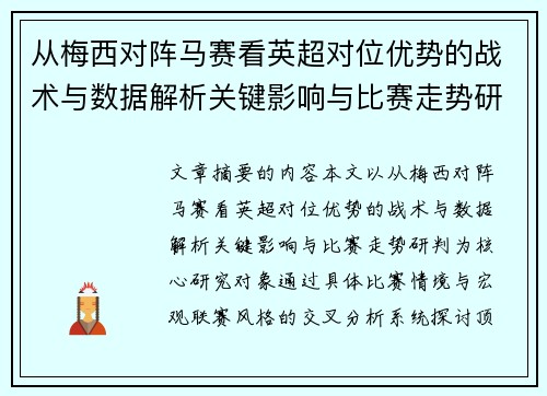 从梅西对阵马赛看英超对位优势的战术与数据解析关键影响与比赛走势研判