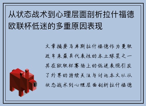 从状态战术到心理层面剖析拉什福德欧联杯低迷的多重原因表现