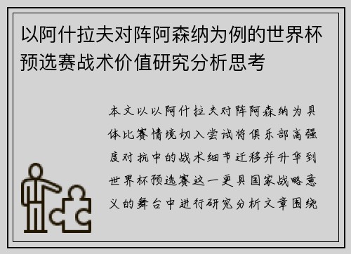 以阿什拉夫对阵阿森纳为例的世界杯预选赛战术价值研究分析思考