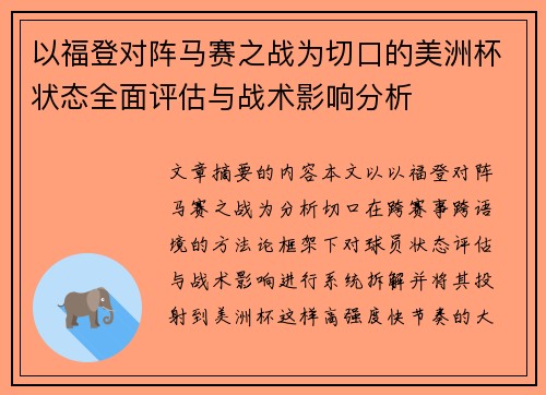 以福登对阵马赛之战为切口的美洲杯状态全面评估与战术影响分析