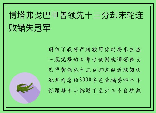 博塔弗戈巴甲曾领先十三分却末轮连败错失冠军
