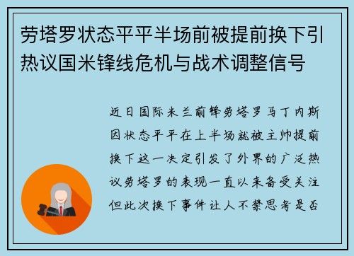 劳塔罗状态平平半场前被提前换下引热议国米锋线危机与战术调整信号