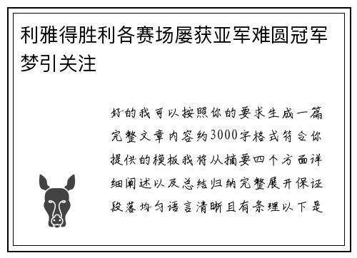 利雅得胜利各赛场屡获亚军难圆冠军梦引关注