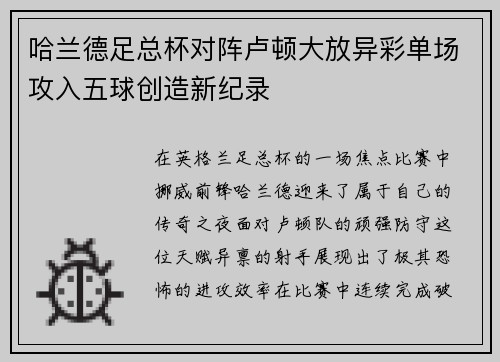 哈兰德足总杯对阵卢顿大放异彩单场攻入五球创造新纪录