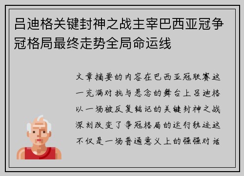 吕迪格关键封神之战主宰巴西亚冠争冠格局最终走势全局命运线