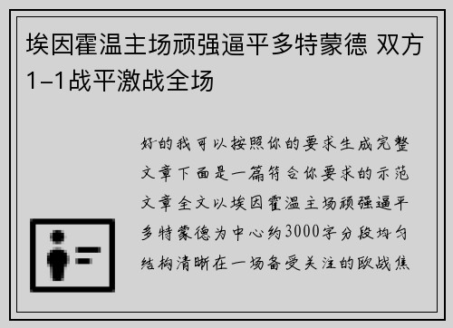 埃因霍温主场顽强逼平多特蒙德 双方1-1战平激战全场