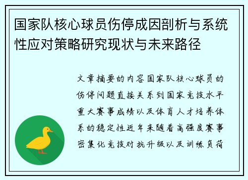 国家队核心球员伤停成因剖析与系统性应对策略研究现状与未来路径