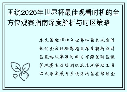 围绕2026年世界杯最佳观看时机的全方位观赛指南深度解析与时区策略