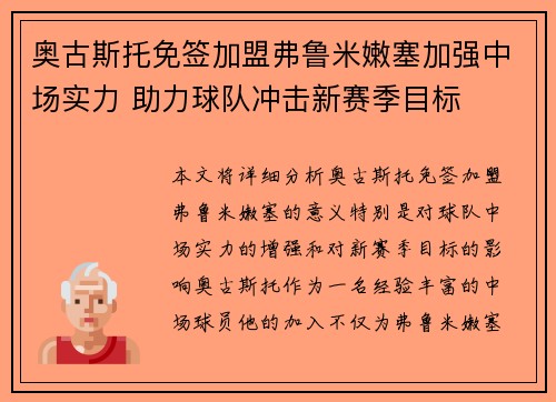 奥古斯托免签加盟弗鲁米嫩塞加强中场实力 助力球队冲击新赛季目标