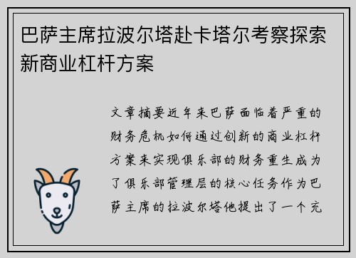 巴萨主席拉波尔塔赴卡塔尔考察探索新商业杠杆方案 巴萨主席拉波尔塔赴卡塔尔考察探索新商业杠杆方案