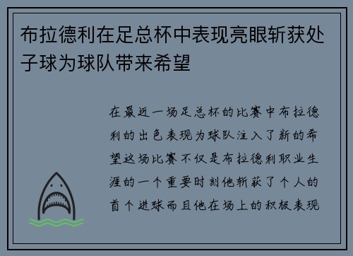 布拉德利在足总杯中表现亮眼斩获处子球为球队带来希望