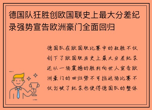德国队狂胜创欧国联史上最大分差纪录强势宣告欧洲豪门全面回归