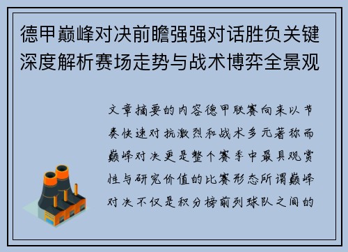 德甲巅峰对决前瞻强强对话胜负关键深度解析赛场走势与战术博弈全景观察 德甲巅峰对决前瞻强强对话胜负关键深度解析赛场走势与战术博弈全景观察