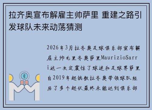 拉齐奥宣布解雇主帅萨里 重建之路引发球队未来动荡猜测