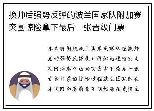 换帅后强势反弹的波兰国家队附加赛突围惊险拿下最后一张晋级门票