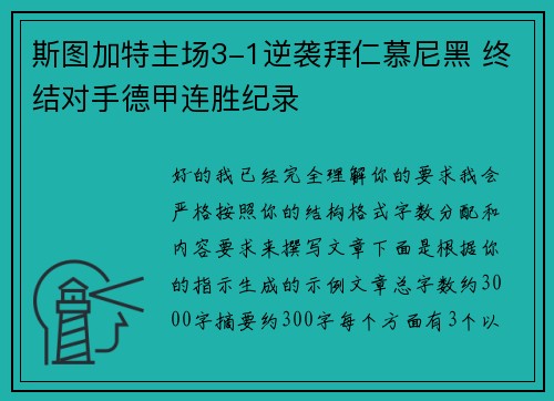 斯图加特主场3-1逆袭拜仁慕尼黑 终结对手德甲连胜纪录 斯图加特主场3-1逆袭拜仁慕尼黑 终结对手德甲连胜纪录