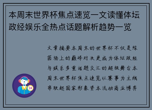本周末世界杯焦点速览一文读懂体坛政经娱乐全热点话题解析趋势一览