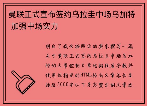 曼联正式宣布签约乌拉圭中场乌加特 加强中场实力