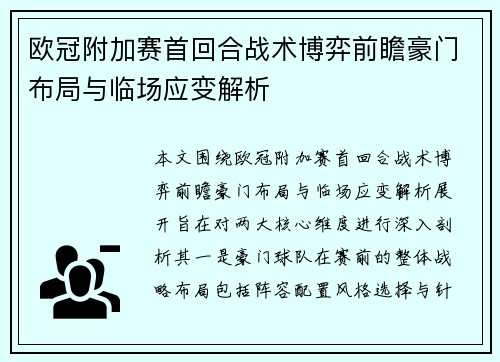 欧冠附加赛首回合战术博弈前瞻豪门布局与临场应变解析
