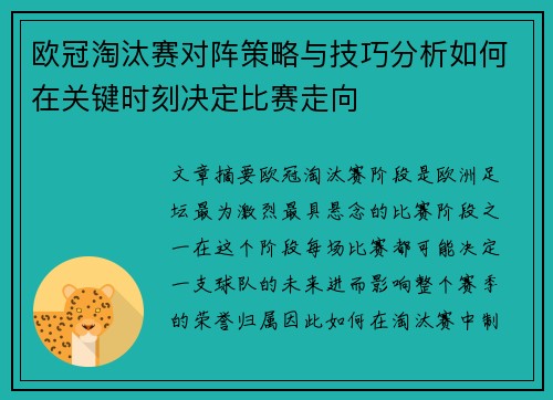 欧冠淘汰赛对阵策略与技巧分析如何在关键时刻决定比赛走向 欧冠淘汰赛对阵策略与技巧分析如何在关键时刻决定比赛走向