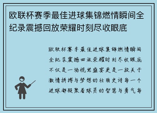欧联杯赛季最佳进球集锦燃情瞬间全纪录震撼回放荣耀时刻尽收眼底