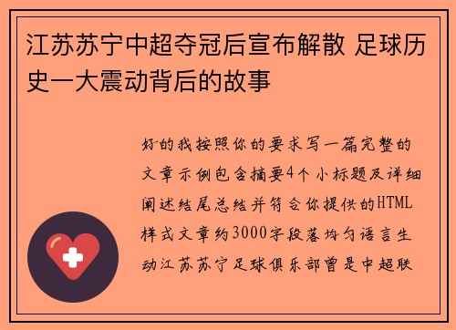 江苏苏宁中超夺冠后宣布解散 足球历史一大震动背后的故事 江苏苏宁中超夺冠后宣布解散 足球历史一大震动背后的故事
