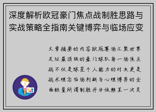 深度解析欧冠豪门焦点战制胜思路与实战策略全指南关键博弈与临场应变