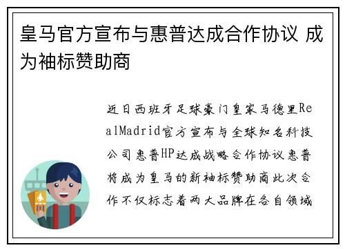 皇马官方宣布与惠普达成合作协议 成为袖标赞助商