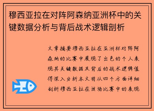 穆西亚拉在对阵阿森纳亚洲杯中的关键数据分析与背后战术逻辑剖析