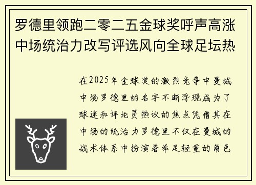 罗德里领跑二零二五金球奖呼声高涨中场统治力改写评选风向全球足坛热议