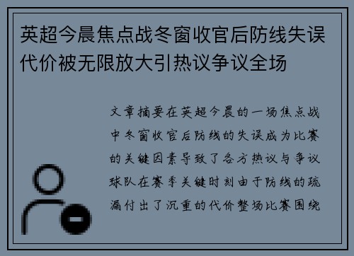 英超今晨焦点战冬窗收官后防线失误代价被无限放大引热议争议全场 英超今晨焦点战冬窗收官后防线失误代价被无限放大引热议争议全场
