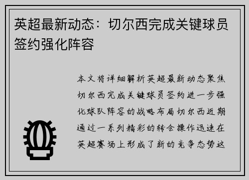 英超最新动态:切尔西完成关键球员签约强化阵容 英超最新动态:切尔西完成关键球员签约强化阵容