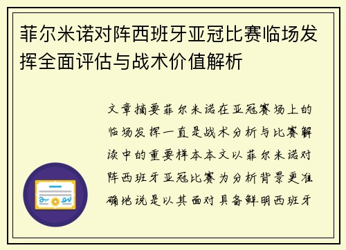 菲尔米诺对阵西班牙亚冠比赛临场发挥全面评估与战术价值解析 菲尔米诺对阵西班牙亚冠比赛临场发挥全面评估与战术价值解析