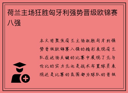荷兰主场狂胜匈牙利强势晋级欧锦赛八强 荷兰主场狂胜匈牙利强势晋级欧锦赛八强