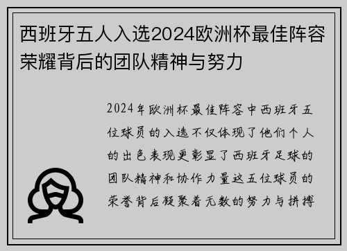 西班牙五人入选2024欧洲杯最佳阵容荣耀背后的团队精神与努力