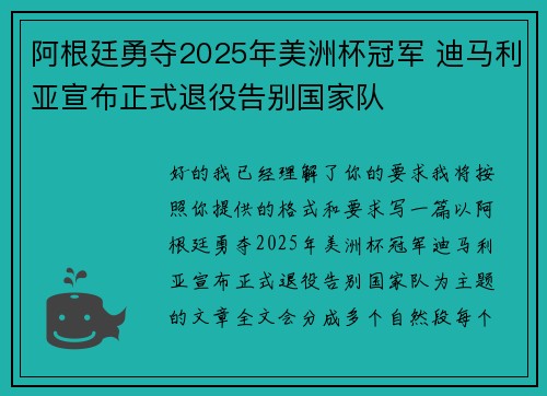 阿根廷勇夺2025年美洲杯冠军 迪马利亚宣布正式退役告别国家队