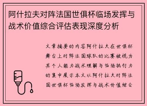 阿什拉夫对阵法国世俱杯临场发挥与战术价值综合评估表现深度分析 阿什拉夫对阵法国世俱杯临场发挥与战术价值综合评估表现深度分析