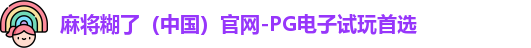 麻将糊了（中国）官网-PG电子试玩首选